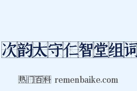 次韵太守仁智堂组词是什么意思的图片